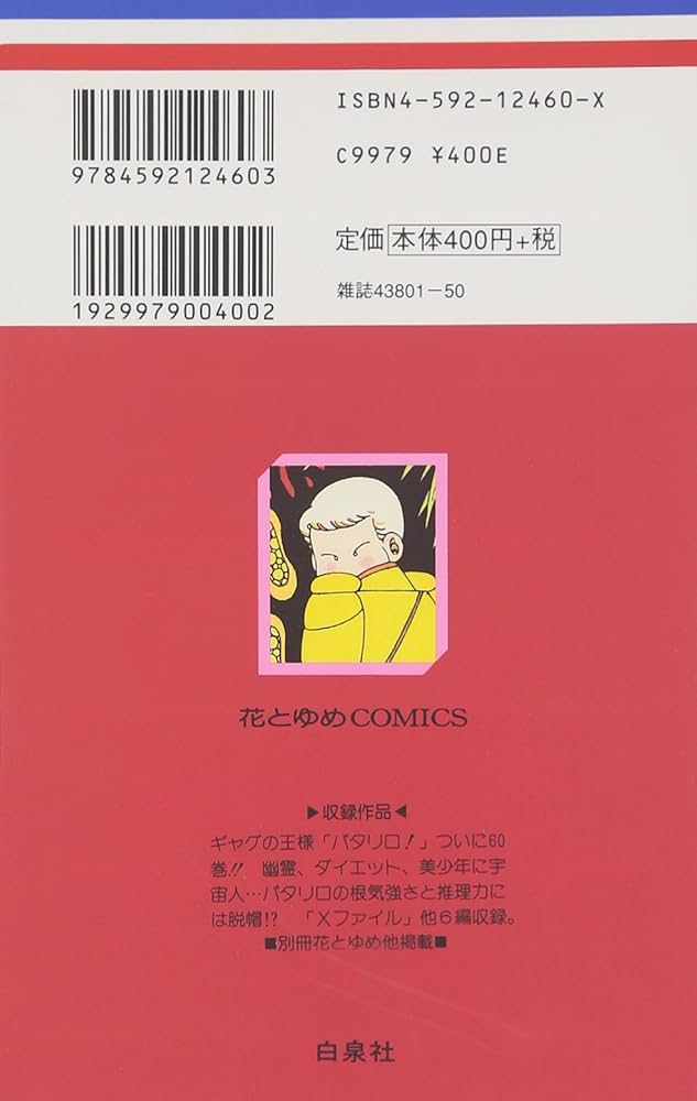 パタリロ！☆60冊（1〜40、42、43、45、47〜55、57〜63、65巻 パタリロ！☆60冊（1〜40、42、43、45、47〜55、57〜63、